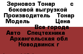 Зерновоз Тонар 95411 с боковой выгрузкой › Производитель ­ Тонар › Модель ­ 95 411 › Цена ­ 4 240 000 - Все города Авто » Спецтехника   . Архангельская обл.,Новодвинск г.